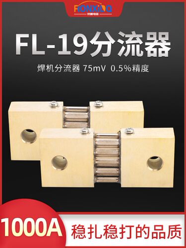 FL-19型定值1000A75mV逆变电焊机外附专用直流分流器手工焊配件佳