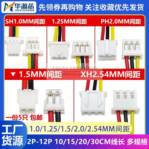 SH1.0/1.25/ZH1.5/PH2.0/XH2.54mm彩色排线电子端子线2P3P连接线