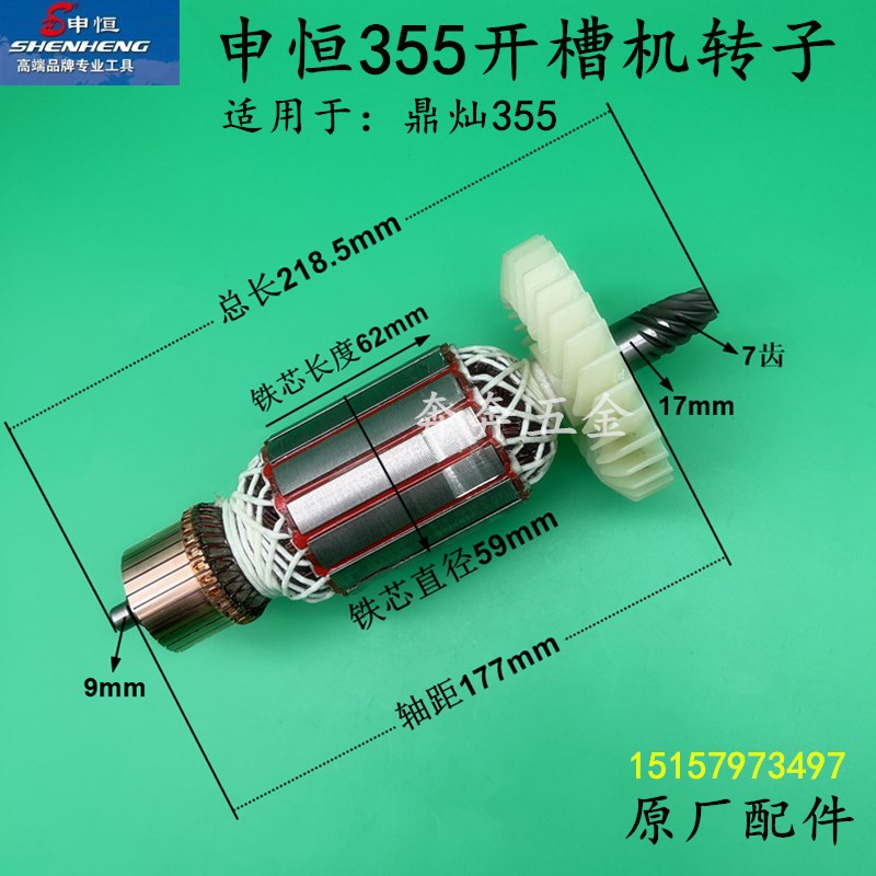 申恒355开槽机转子鼎灿DC355墙壁开槽机转子电机线圈定子原厂配件