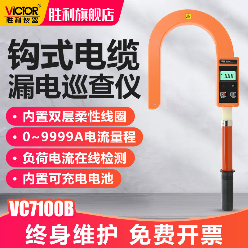 胜利仪器VC7100B 钩式大电流表钩式电缆漏电巡查仪泄漏电流钳形表
