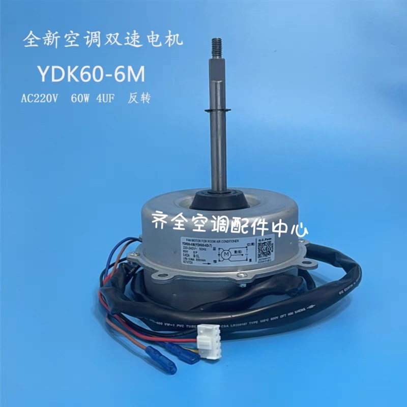 原厂全新美的空调3-5匹室外散热风机马达YDK60-6M(二速4脚)电机
