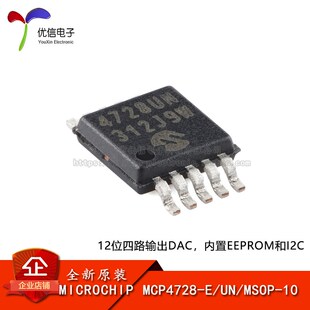 【优信电子】原装正品MCP4728-E/UN MSOP-10 12位四路输出DAC芯片