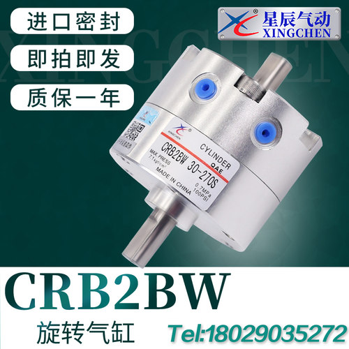星辰品牌回转气缸 双动式旋转气缸CRB2BW30-180S ISO认证可定制