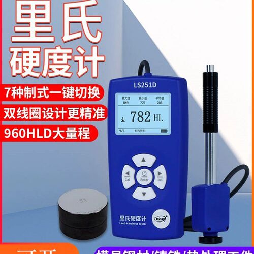 林上里氏硬度计LS251D手持硬度计金属钢材铸铁硬度测试仪高精度