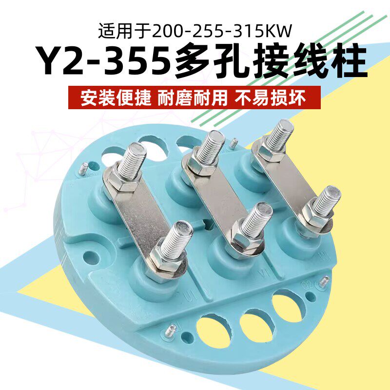 三相电机Y2-355圆形多孔接线柱200-255KW315千瓦电机接线板连接片