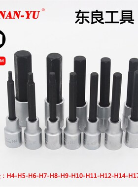 台湾南豫H4 H5 H6 H7 H8 H10 H12 H19汽保工具1/2内六角扳手旋具