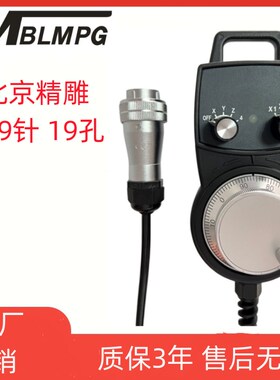北京精雕手轮HT精雕手轮19针19孔精雕JDCT/JDVT/高速铣系列手轮