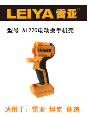 雷亚坦克创造A1220电动扳手机壳外壳无刷锂电扳手外壳机壳塑料壳