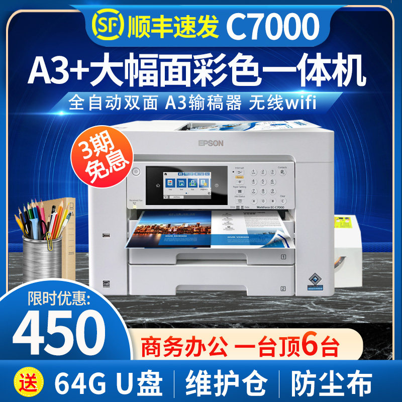 爱普生A3彩色打印机扫描复印一体机连供喷墨A4自动双面办公C7000