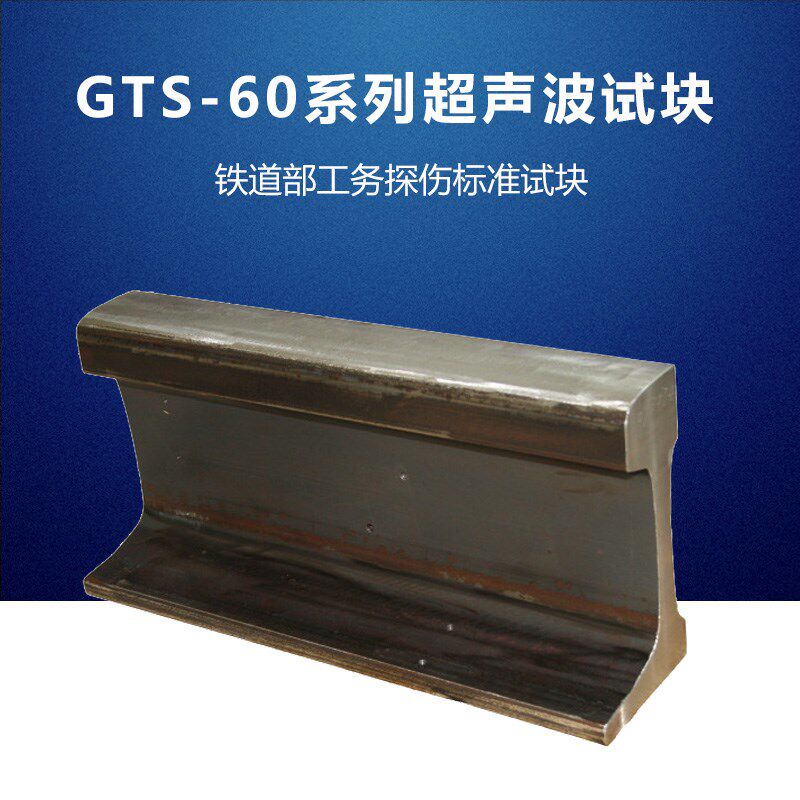 铁路GTS系列试块GTS-60超声波探伤试块 钢轨探伤试块1800mm 包邮