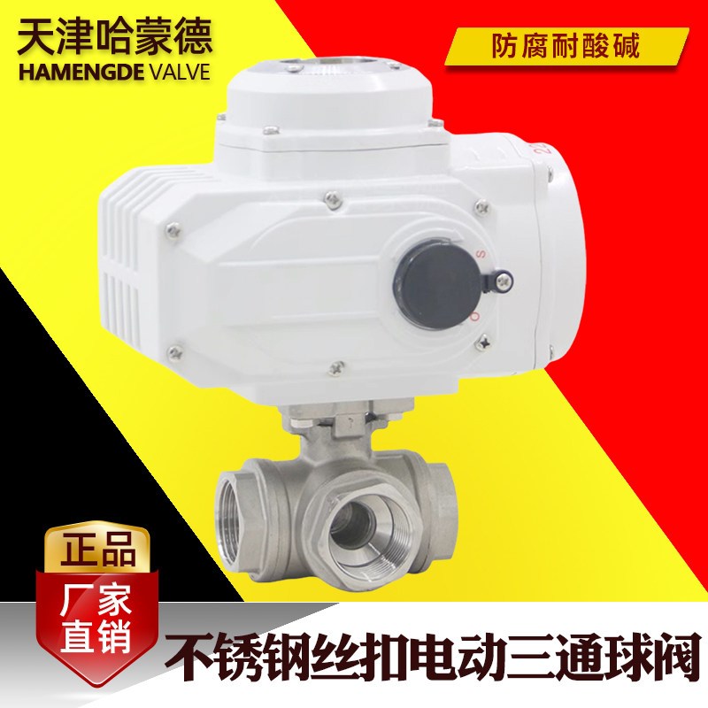 哈蒙德Q914F电动三通球阀不锈钢304丝口内螺纹换向阀水管阀门开关