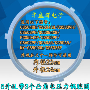 5L6升电压力锅硅胶圈MY-QC50A5 pcs5029p CS5000D皮垫圈3凸角通用