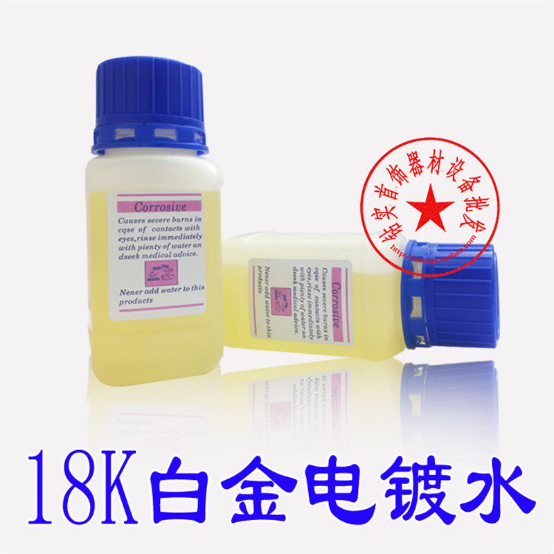 德国日月牌/白金电镀液/18K白金电镀水/铑液/铑水/K金五金首饰液