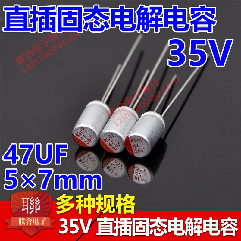 直插固态电解电容35V 47UF 体积5*7MM 5X7 主板显卡固态电容