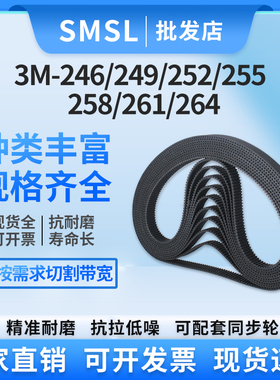 3M橡胶同步带3M-246/249/252/255/258/261/264传动带 工业皮带