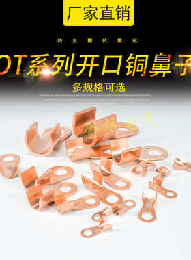 OT开口铜鼻子5A10A200A50A1000A铜线耳铜线鼻子铜接头铜接线端子