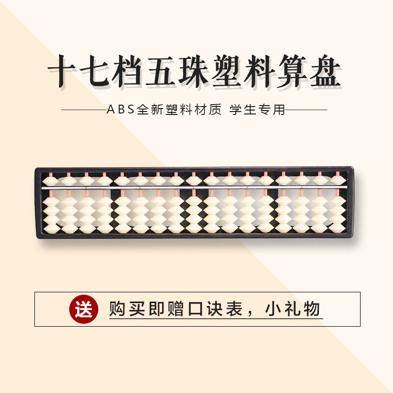 三指峰17档5珠塑料儿童幼儿园小学生二年级专用珠心算算盘培训