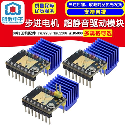 3D打印机配件 步进电机 超静音驱动模块TMC2209 TMC2208 ATD5833