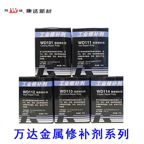 康达万达WD101铸造111铁112钢113铝114铜修补剂铁水泥胶118铸工胶