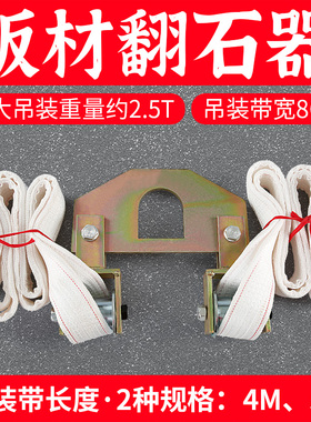 石材翻板夹具花岗岩墓碑板材翻石器吊带吊装旋转安装翻身辅助工具