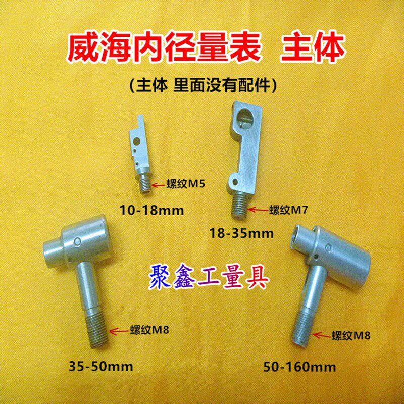 威海内径量表10-18-35-50-160-250-450mm主体/整套总成 量具配件
