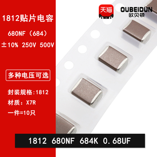 1812 680NF 0.68uf 250V 500V 684K 10% X7R材质 4532贴片电容