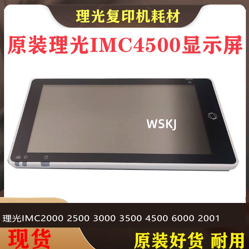 理光复印机IMC2001 C4500 C6000 C3000 C3500控制面板 触摸显示屏