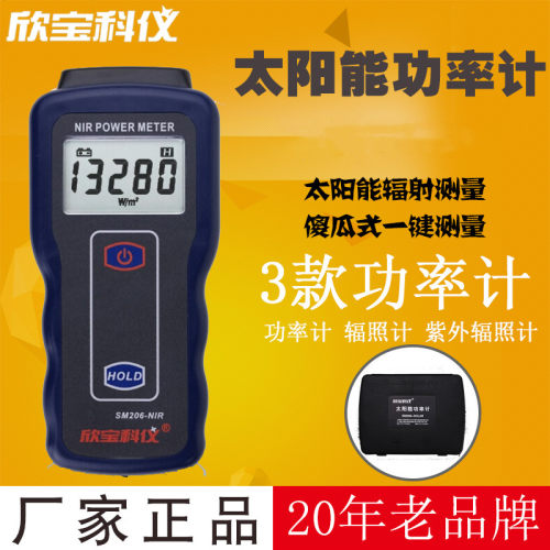 欣宝辐射测量功率计SM206玻璃光强度测试仪太阳能功率表辐照计