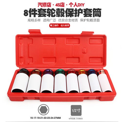 8件套防损伤轮胎螺丝套筒 风炮六角轮胎保护套筒 气动防损伤套筒