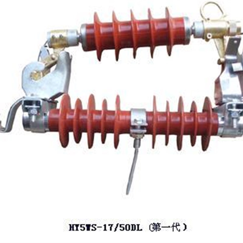 跌落式(可投式 可卸式) 避雷器 配电型氧化锌 HY5WS-17/50DL