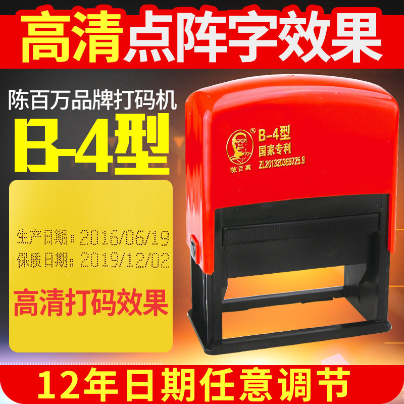 陈百万牌打码机仿喷码机移印机印码器瓶底打生产日期食品包装B-4
