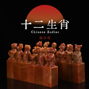 西泠印社十二生肖孤山石传统立像印石印材金石印章篆刻石料姓名定