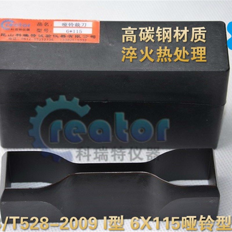 6X115哑铃裁刀,I号哑铃刀,哑铃试样裁刀,高碳钢材质,橡胶裁刀