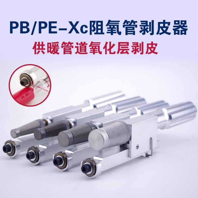 PB阻氧管pert氧化层剥皮器电动手动铝塑管扒皮器削卷器刀片刨皮器