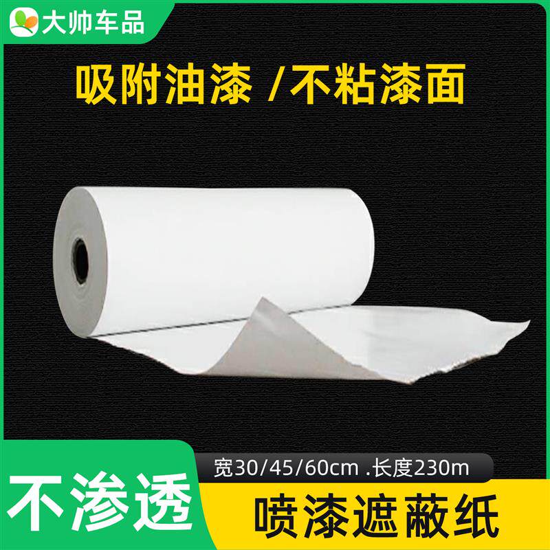 汽车喷漆遮蔽纸230m加厚大卷油漆保护膜30/45/60cm吸附油漆遮盖