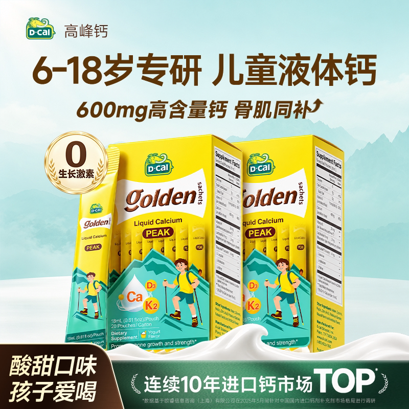 迪巧液体钙高峰钙儿童成长小黄条补钙青少年非钙片正品官方旗舰店