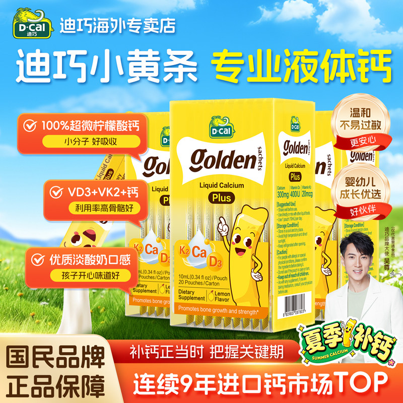 迪巧液体钙小黄条Plus儿童钙片青少年补钙婴幼儿高正品官方旗舰店