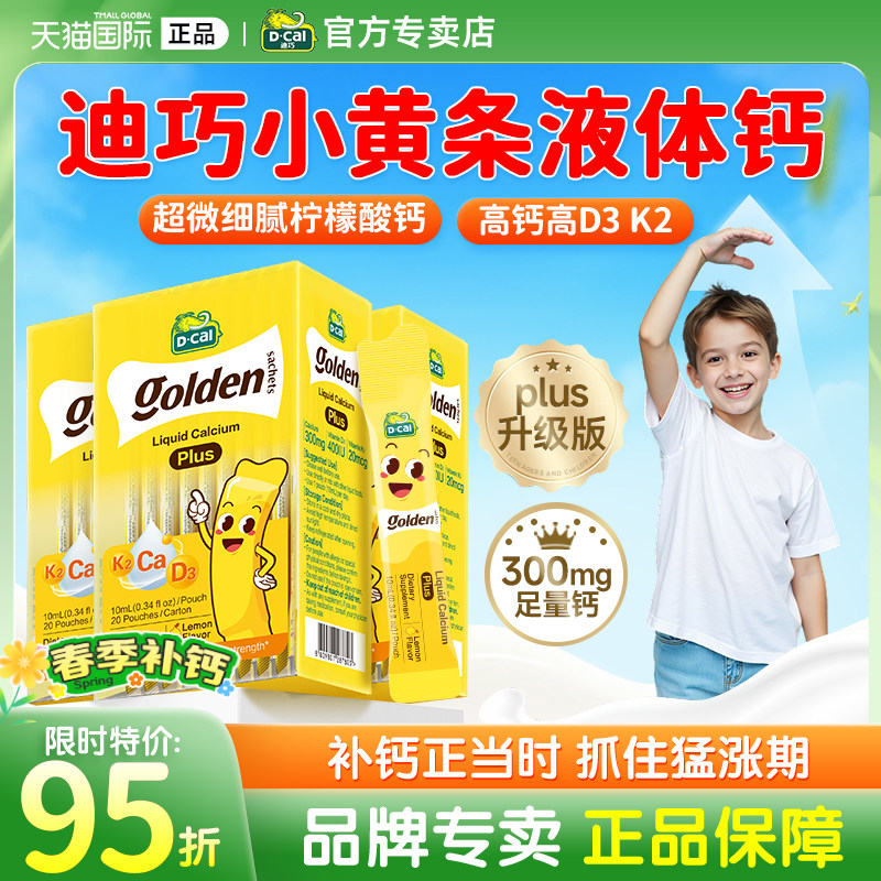 迪巧液体钙小黄条plus儿童k2青少年补钙婴幼儿钙片正品官方旗舰店