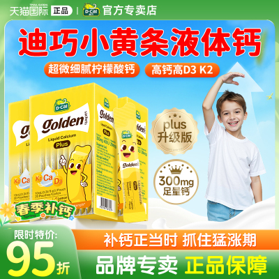 【官方专卖店】迪巧小黄条液体钙