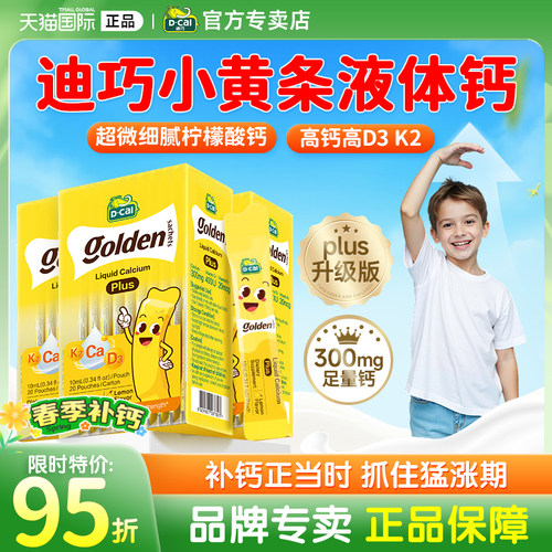 【官方专卖店】迪巧小黄条液体钙