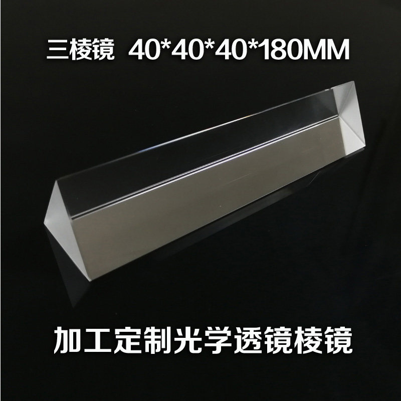 大三棱镜 40*40*180彩虹科普试验 光折射 摄影光学玻璃棱