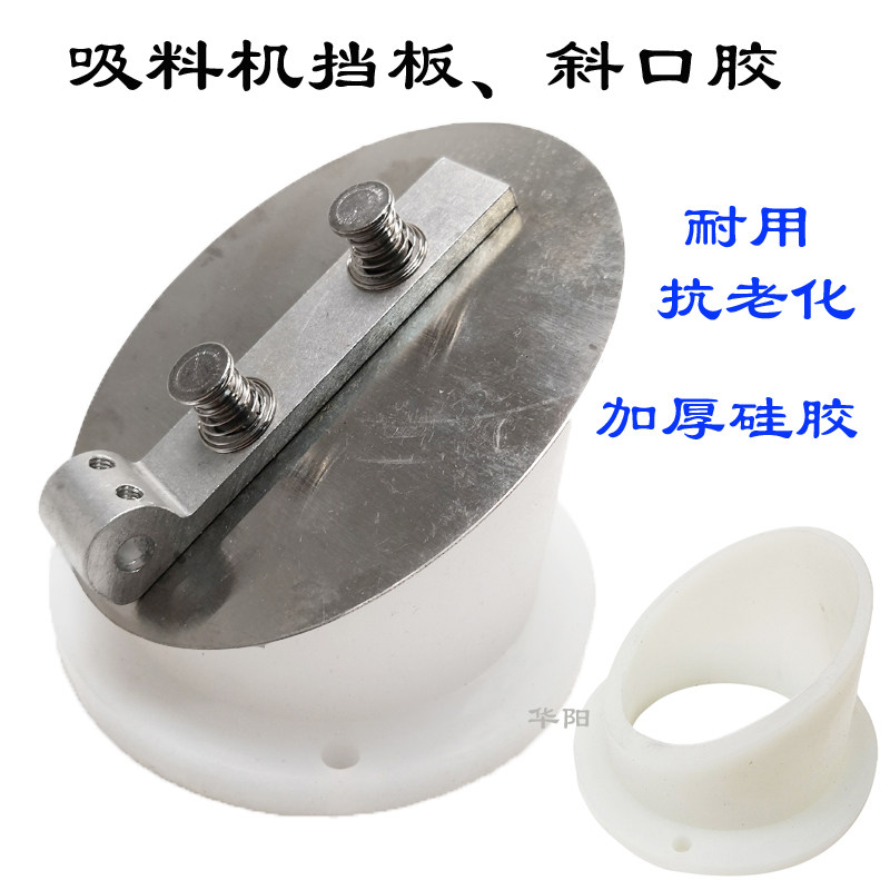 吸料机斜口下料斗挡板硅胶斜口胶圈真空上料机下料口密封胶圈配件
