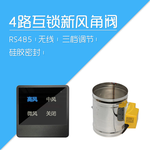 莱特智能家居 4路互锁 新风角阀 风阀  PROV2 无线 RS485总线YT