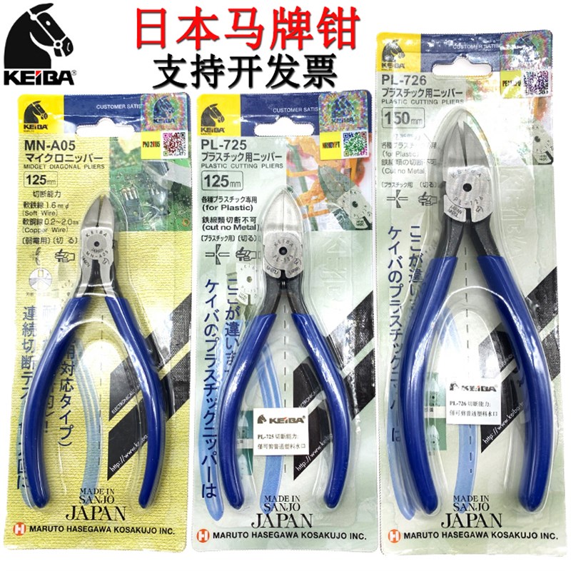 日本马牌水口钳KEIBA进口塑料剪钳子PL-726 PL-725斜口钳MN-A05