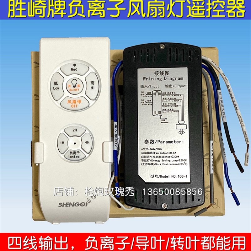 胜崎SHENGQI负离子电风扇灯遥控器接收控制器吊扇灯无线遥控开关