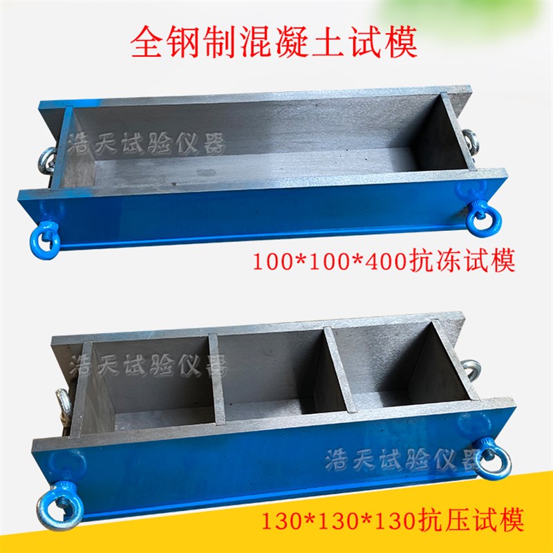 全钢制150方铸铁混凝土试模 100三联抗压试模100*400抗冻试模