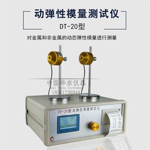 DT-20型混凝土动弹仪 混凝土动弹性模量试验仪砼动弹性模量测定仪