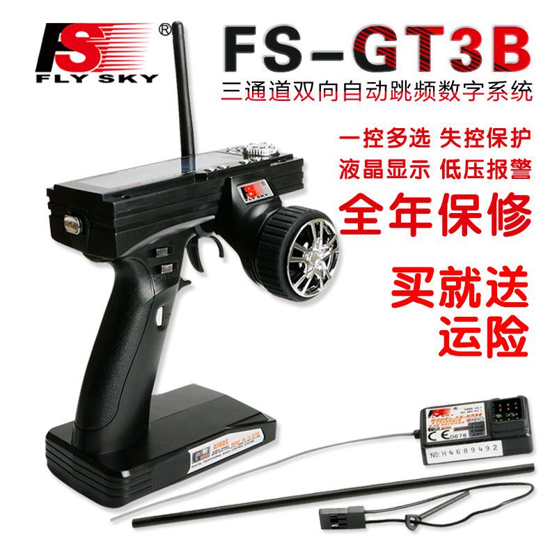 富斯枪控 FS-GT3B 3通道液晶显示屏枪式车船模型2.4G遥控器接收机