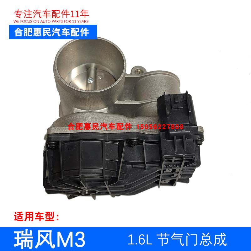 瑞风M3 节气门阀体总成 电子节气门