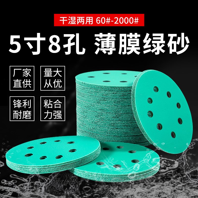 5寸8孔植绒自粘砂纸干磨水磨绿砂气磨机圆盘打磨抛光砂纸片125mm